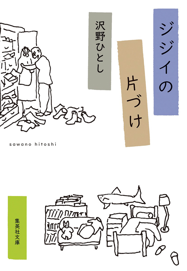 ジジイの片づけ